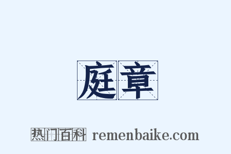 庭章是什么意思的图片